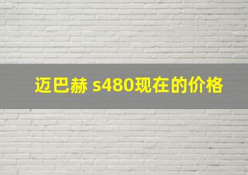 迈巴赫 s480现在的价格